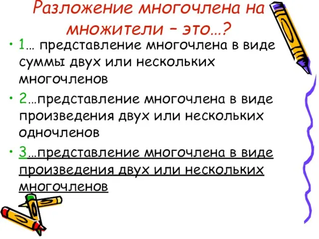 Разложение многочлена на множители – это…? 1… представление многочлена в виде суммы