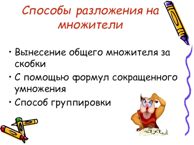 Способы разложения на множители Вынесение общего множителя за скобки С помощью формул сокращенного умножения Способ группировки