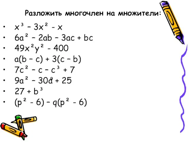 x³ – 3x² - x 6a² – 2ab – 3ac + bc