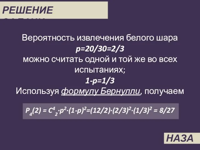 Вероятность извлечения белого шара p=20/30=2/3 можно считать одной и той же во