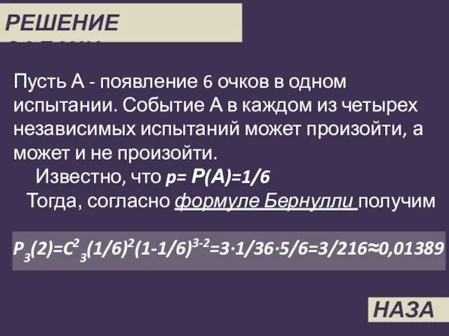 Пусть А - появление 6 очков в одном испытании. Событие А в