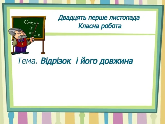 Двадцять перше листопада Класна робота Тема. Відрізок і його довжина