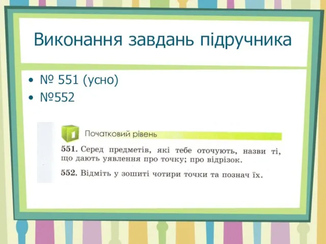 Виконання завдань підручника № 551 (усно) №552