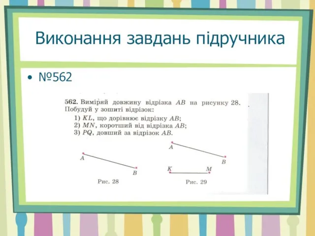 Виконання завдань підручника №562