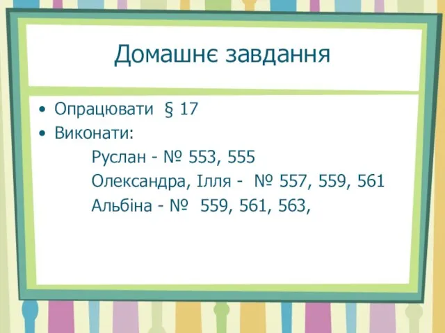 Домашнє завдання Опрацювати § 17 Виконати: Руслан - № 553, 555 Олександра,