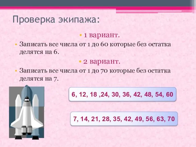 Проверка экипажа: 1 вариант. Записать все числа от 1 до 60 которые