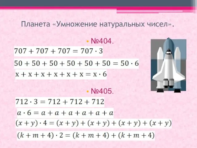 Планета «Умножение натуральных чисел». №404. №405.