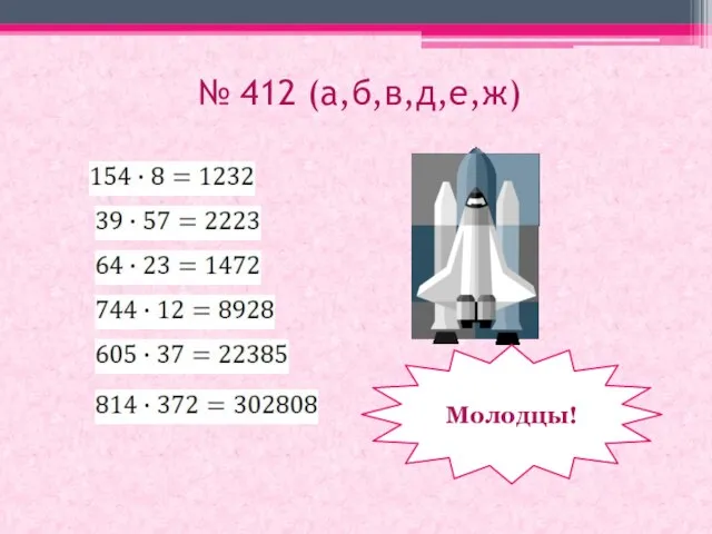 № 412 (а,б,в,д,е,ж) Молодцы!