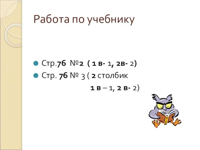 Работа по учебнику Стр.76 №2 ( 1 в- 1, 2в- 2) Стр.