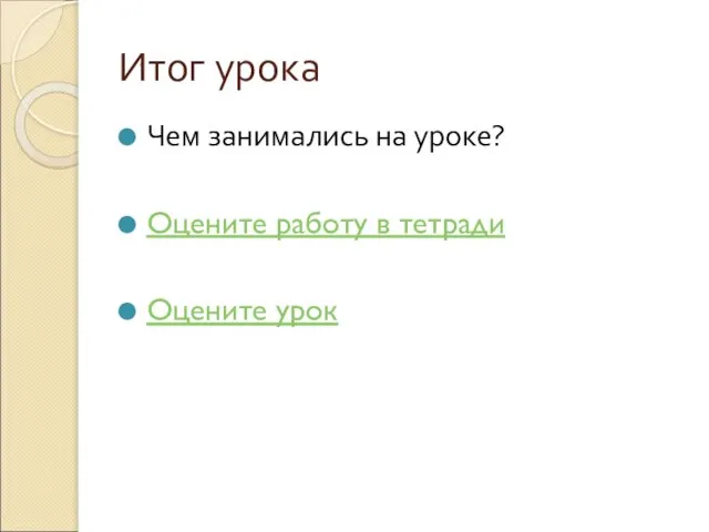 Итог урока Чем занимались на уроке? Оцените работу в тетради Оцените урок