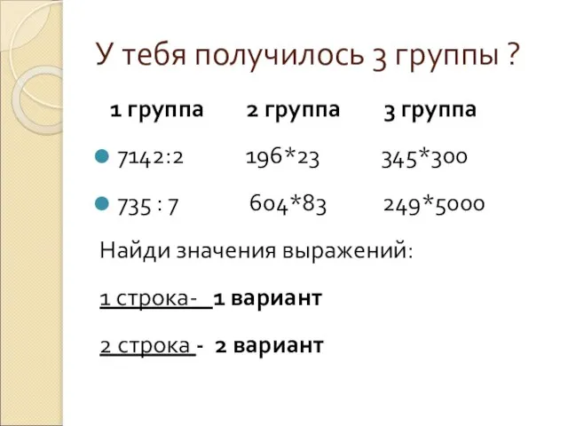 У тебя получилось 3 группы ? 1 группа 2 группа 3 группа