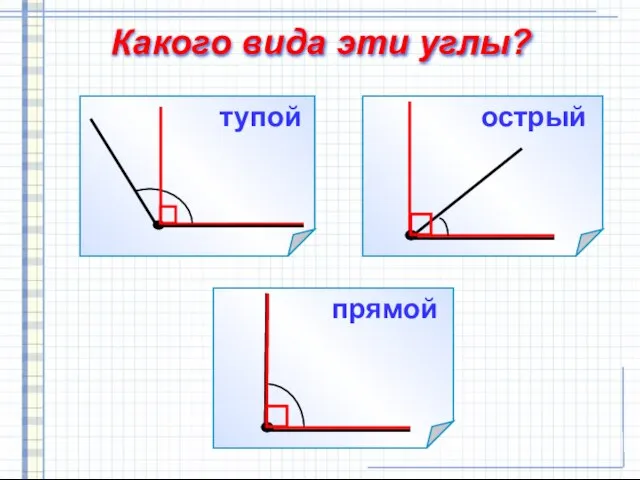 Какого вида эти углы? прямой острый тупой