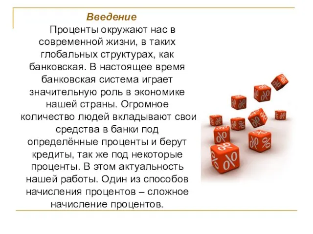 Введение Проценты окружают нас в современной жизни, в таких глобальных структурах, как