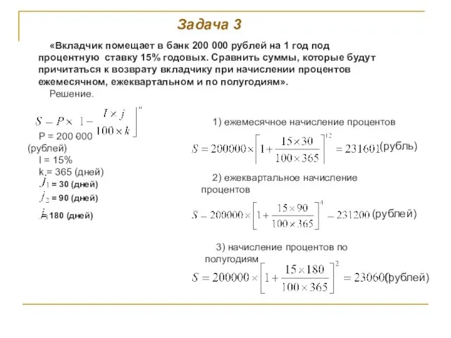 «Вкладчик помещает в банк 200 000 рублей на 1 год под процентную