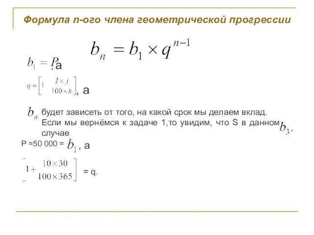 Формула n-ого члена геометрической прогрессии , а , а будет зависеть от