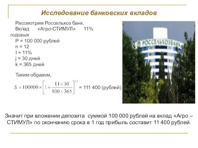 Исследование банковских вкладов Рассмотрим Россельхоз банк. Вклад «Агро-СТИМУЛ» 11% годовых P =