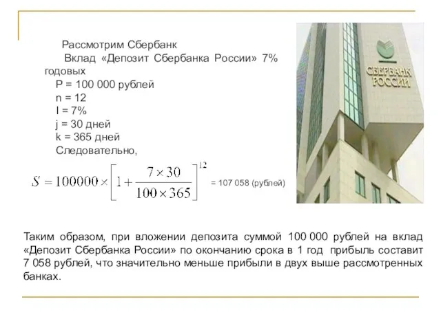 Рассмотрим Сбербанк Вклад «Депозит Сбербанка России» 7% годовых P = 100 000