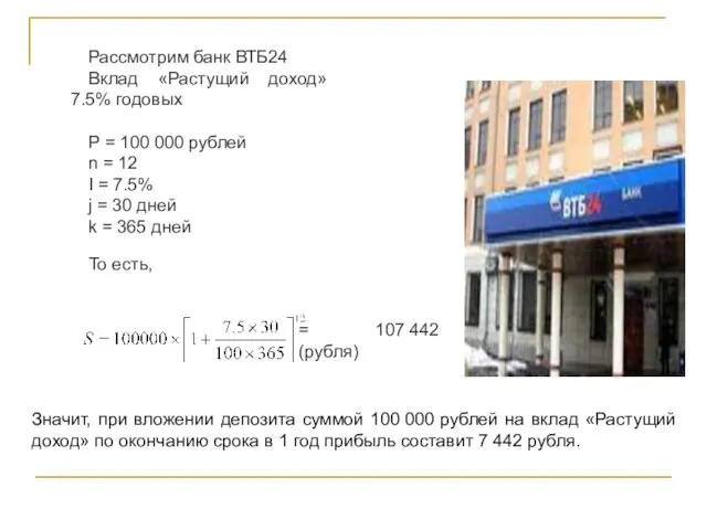 Рассмотрим банк ВТБ24 Вклад «Растущий доход» 7.5% годовых P = 100 000