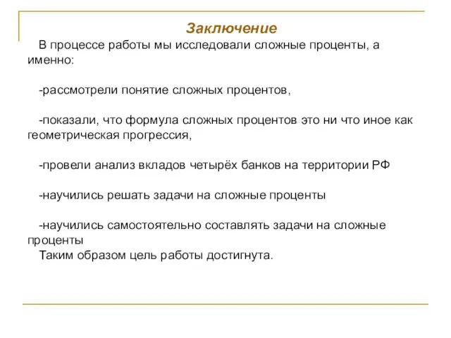 Заключение В процессе работы мы исследовали сложные проценты, а именно: -рассмотрели понятие