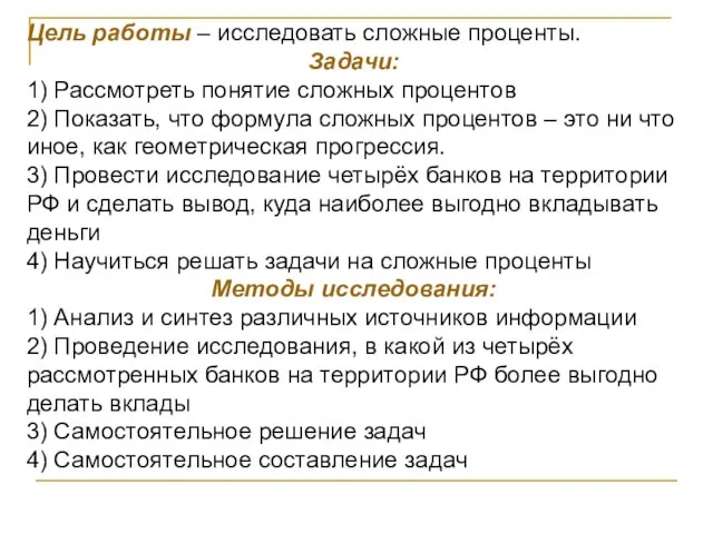 Цель работы – исследовать сложные проценты. Задачи: 1) Рассмотреть понятие сложных процентов