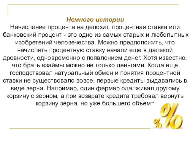 Немного истории Начисление процента на депозит, процентная ставка или банковский процент -