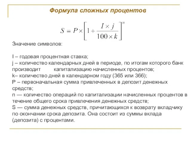 Формула сложных процентов Значение символов: I – годовая процентная ставка; j –