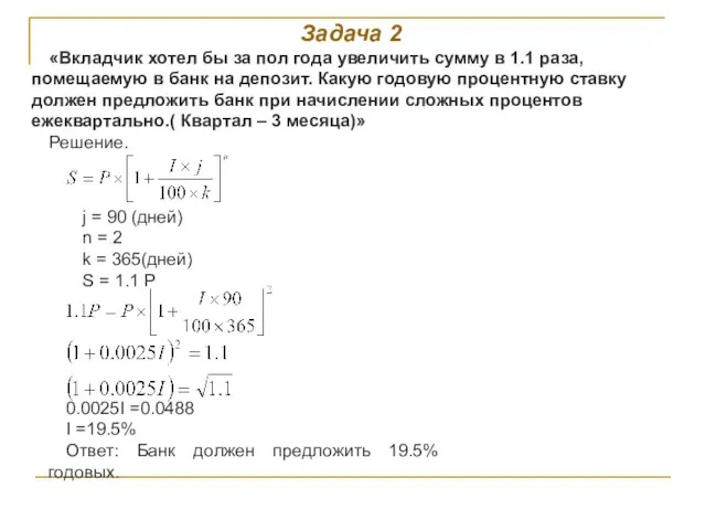 Задача 2 «Вкладчик хотел бы за пол года увеличить сумму в 1.1