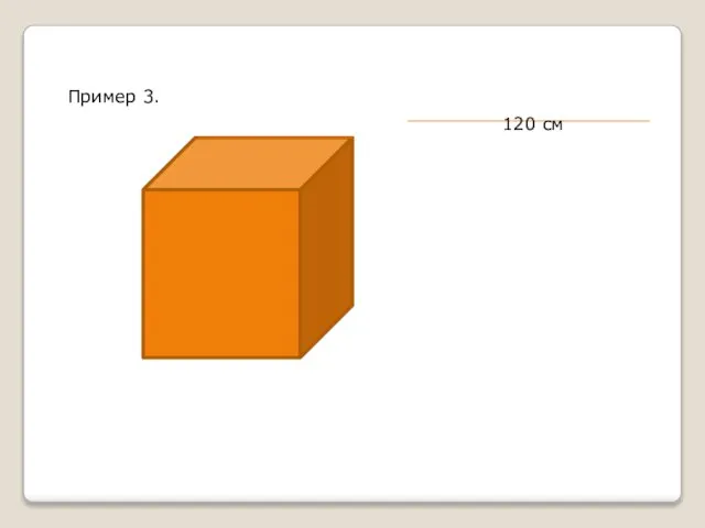 Пример 3. 120 см
