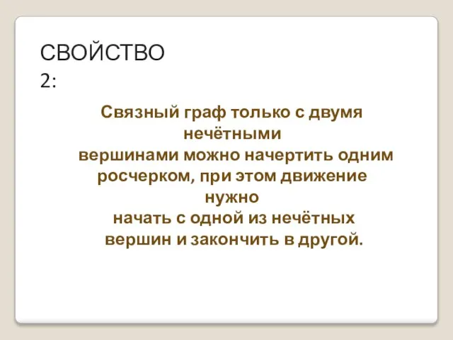 СВОЙСТВО 2: Связный граф только с двумя нечётными вершинами можно начертить одним