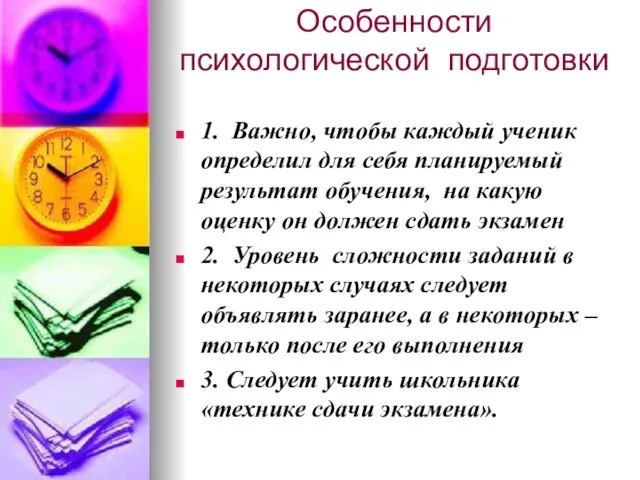 Особенности психологической подготовки 1. Важно, чтобы каждый ученик определил для себя планируемый