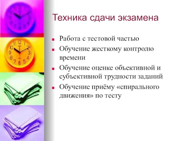 Техника сдачи экзамена Работа с тестовой частью Обучение жесткому контролю времени Обучение