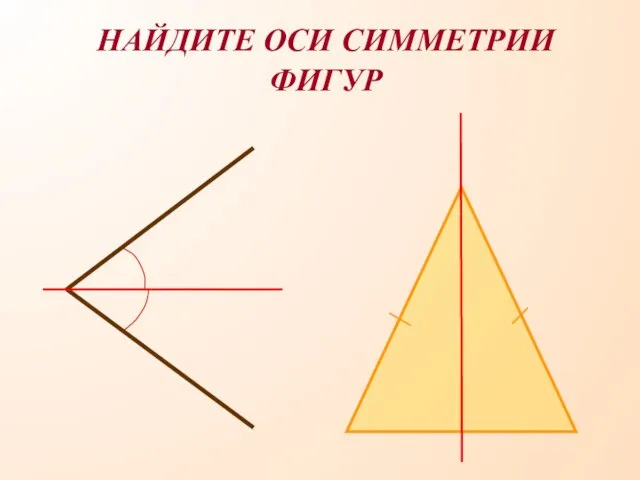 НАЙДИТЕ ОСИ СИММЕТРИИ ФИГУР