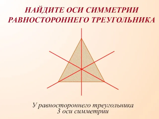 У равностороннего треугольника 3 оси симметрии НАЙДИТЕ ОСИ СИММЕТРИИ РАВНОСТОРОННЕГО ТРЕУГОЛЬНИКА