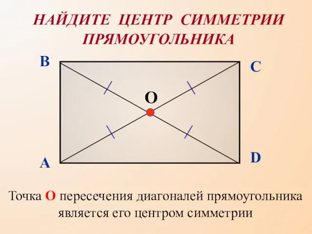 Точка О пересечения диагоналей прямоугольника является его центром симметрии НАЙДИТЕ ЦЕНТР СИММЕТРИИ ПРЯМОУГОЛЬНИКА