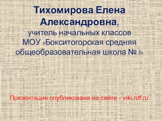 Тихомирова Елена Александровна, учитель начальных классов МОУ «Бокситогорская средняя общеобразовательная школа №3»