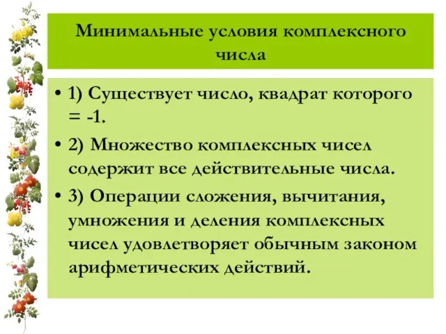 Минимальные условия комплексного числа 1) Существует число, квадрат которого = -1. 2)