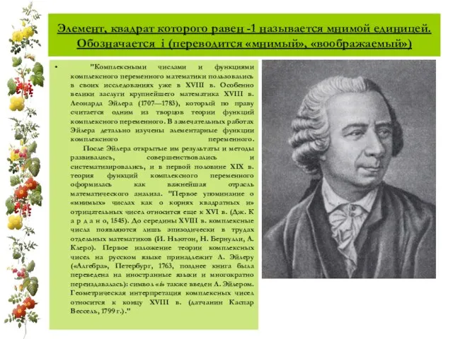 Элемент, квадрат которого равен -1 называется мнимой единицей. Обозначается i (переводится «мнимый»,