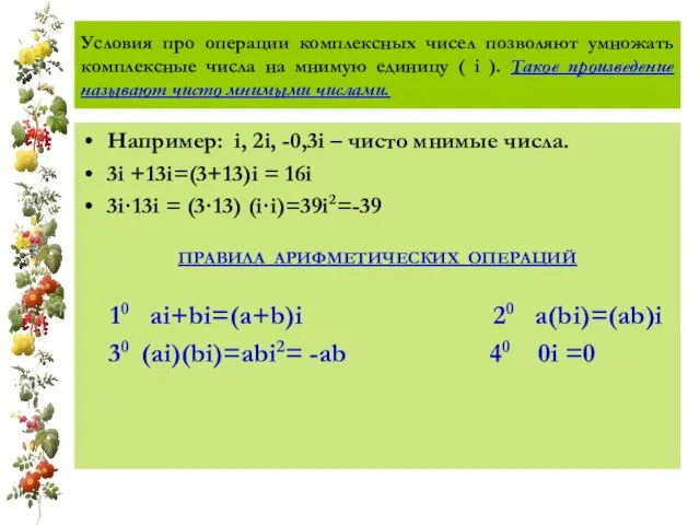 Условия про операции комплексных чисел позволяют умножать комплексные числа на мнимую единицу