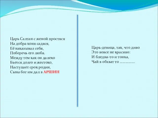 Царь Салтан с женой простяся На добра коня садяся, Её наказывал себя,