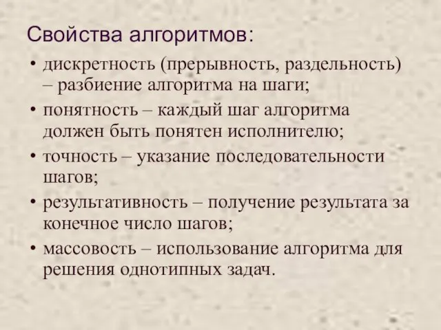 Свойства алгоритмов: дискретность (прерывность, раздельность) – разбиение алгоритма на шаги; понятность –