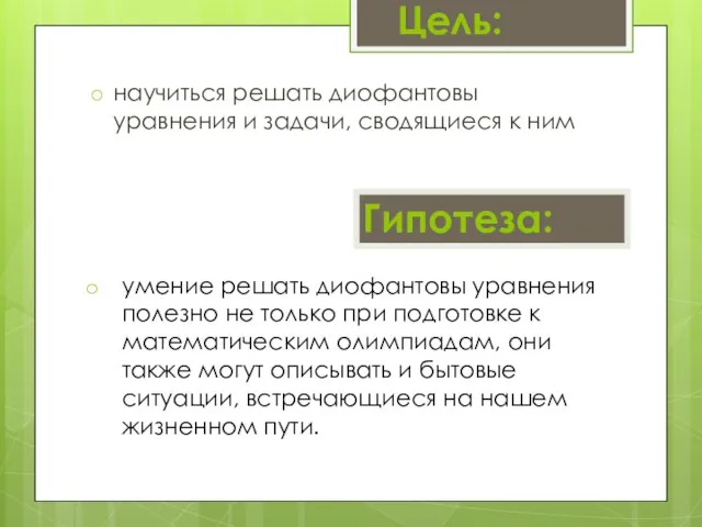 Цель: научиться решать диофантовы уравнения и задачи, сводящиеся к ним Гипотеза: умение