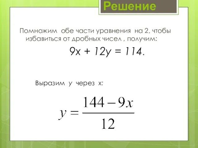 Помножим обе части уравнения на 2, чтобы избавиться от дробных чисел ,