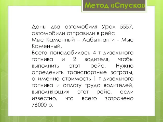 Метод «Спуска» Даны два автомобиля Урал 5557, автомобили отправили в рейс Мыс