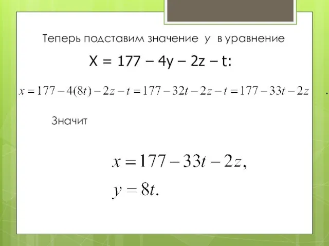 Теперь подставим значение y в уравнение X = 177 – 4y – 2z – t: .