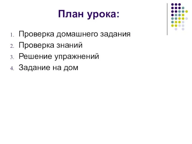 План урока: Проверка домашнего задания Проверка знаний Решение упражнений Задание на дом