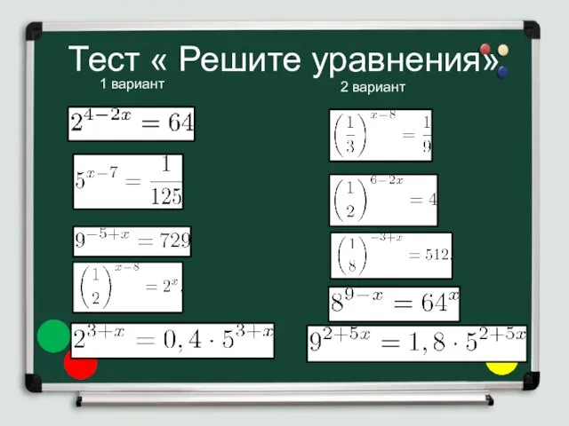 Тест « Решите уравнения» 1 вариант 2 вариант