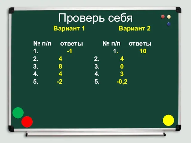 Вариант 1 Вариант 2 № п/п ответы № п/п ответы 1. -1