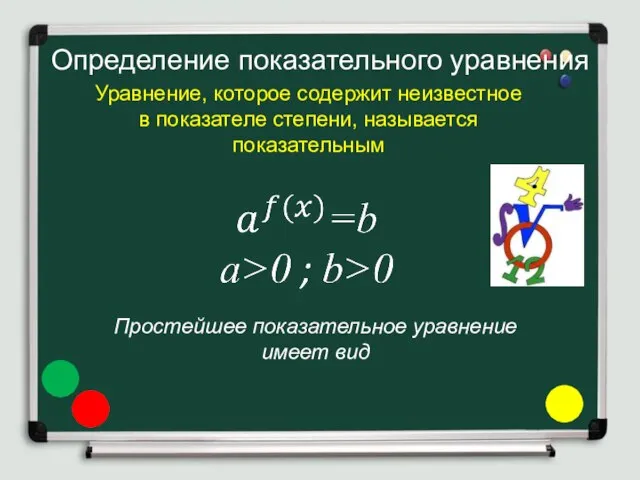 Определение показательного уравнения Уравнение, которое содержит неизвестное в показателе степени, называется показательным