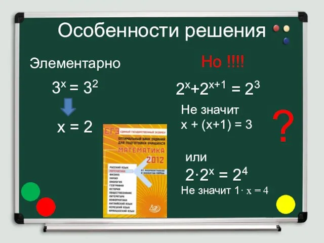 Особенности решения Но !!!! Элементарно ?