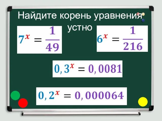 Найдите корень уравнения устно